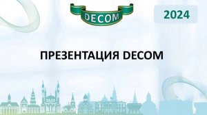 DECOM 2024 | День I: Сессия 1.1.2 Презентация DECOM