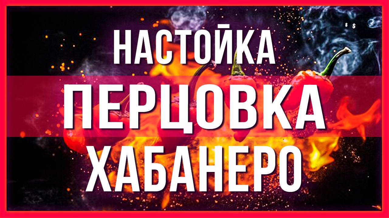 Перцовка настойка за 6 часов