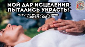 Мой дар ИСЦЕЛЕНИЯ пытались УКРАСТЬ! История моего спасения 🙏 СМОТРЕТЬ ВСЕМ!