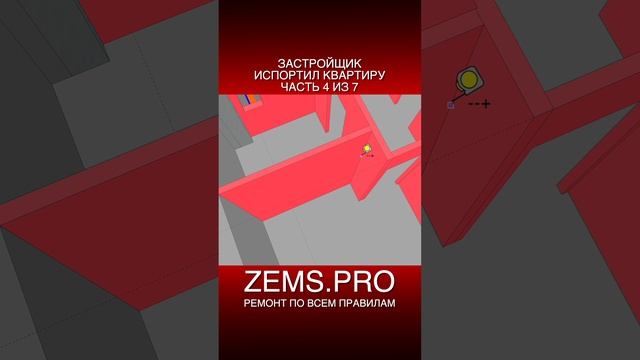 ZEMS.PRO — ремонт по всем правилам #shorts #алексейземсков #ремонт #проектирование