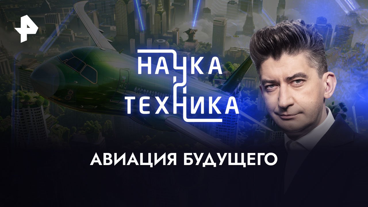 Авиация будущего  Наука и техника (12.03.2023)