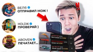 100 СООБЩЕНИЙ ЮТУБЕРАМ ДАЙ ГОЛДЫ! КТО ПОДАРИТ НОЖ!?