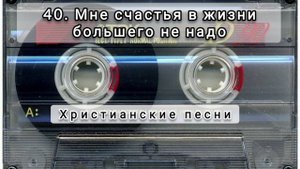 040 Мне счастья в жизни большего не надо