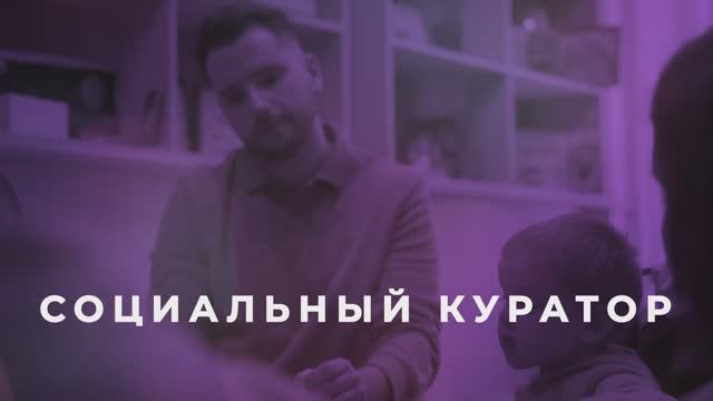 Социальный куратор / серия НКО-профи