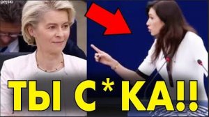 Полька КРАСИВО РАЗМАЗАЛА фон дер ЛЯЙЕН