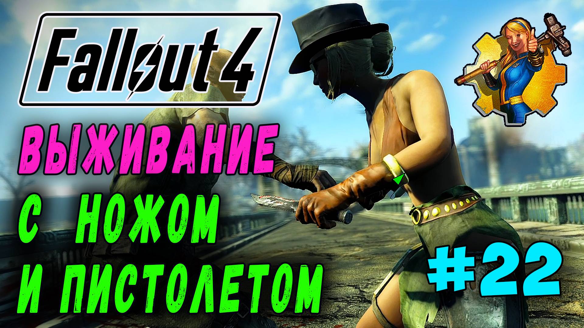 Выживание с ножом и пистолетом + RoDM - Fallout 4 (Стрим 22)