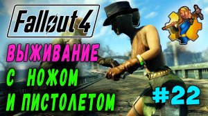 Выживание с ножом и пистолетом + RoDM - Fallout 4 (Стрим 22)