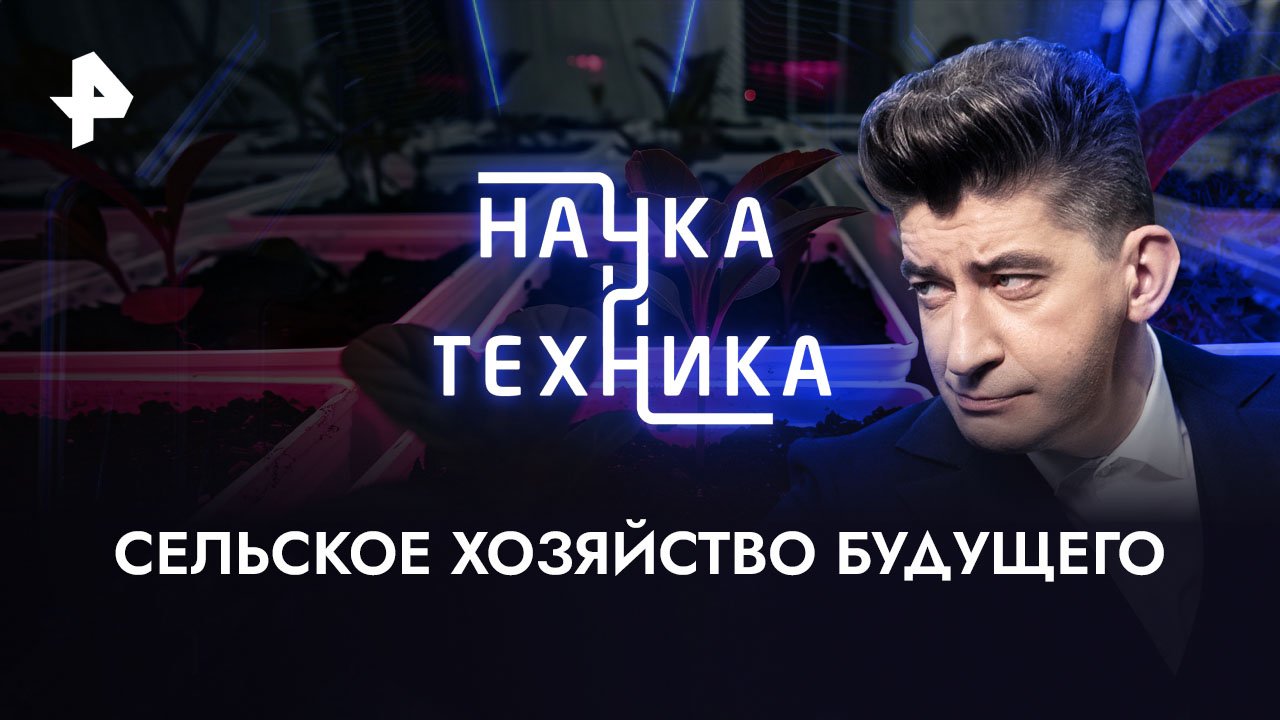 Сельское хозяйство будущего   Наука и техника (14.05.2023)