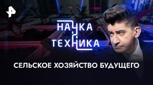 Сельское хозяйство будущего  — Наука и техника (14.05.2023)