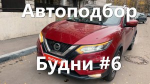 Будни автоподборщика #6