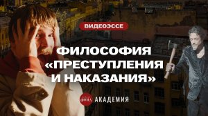 Вся философия «Преступления и наказания»