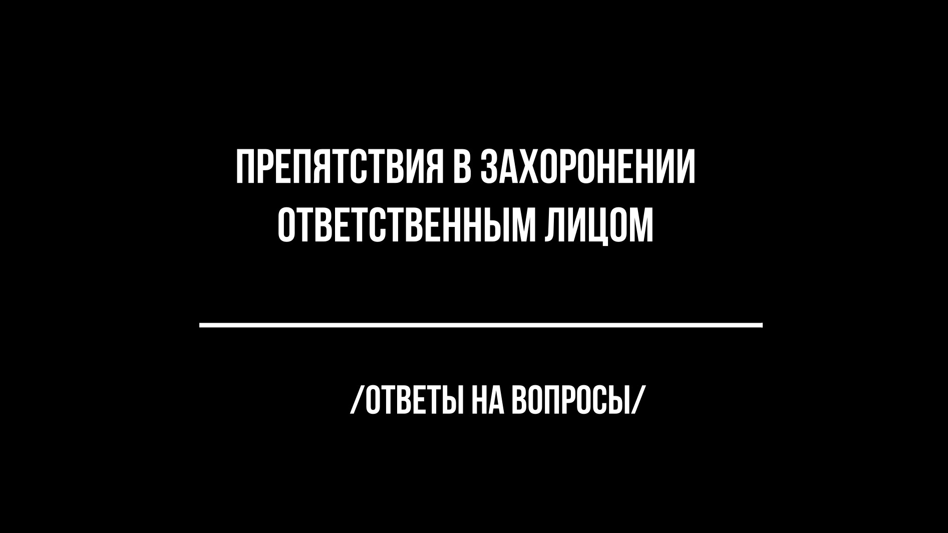 Препятствия в захоронении родственным лицом