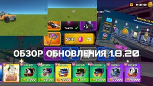 ОБЗОР ОБНОВЛЕНИЯ 1.8.20 В ССБ 2
