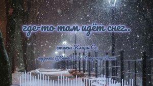 где-то там идёт снег...[romans ballad]