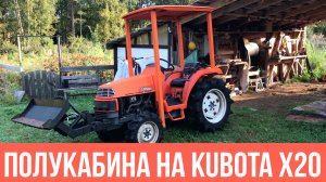 Полукабина на kubota x20 своими руками