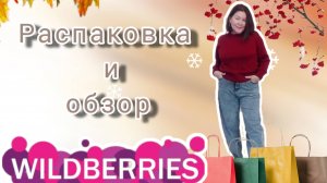 Вайлдберриз💜Распаковка ✅и обзор