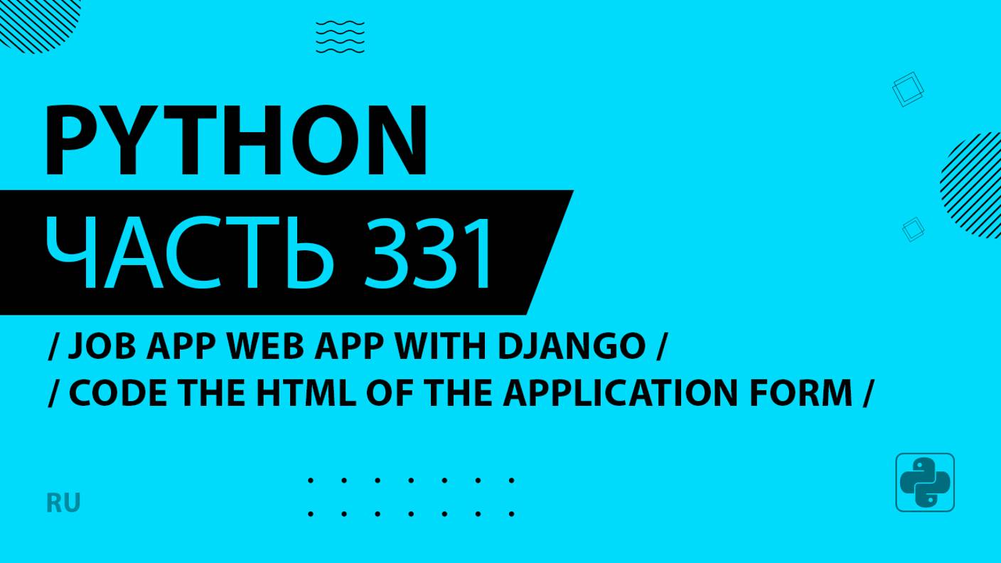 Python - 331 - Job Application Web App with Django - Code the HTML of the Application Form