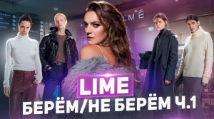 LIME| БЕРЁМ-НЕ БЕРЁМ Ч.1