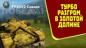 FV4202 САФАРИ В ЗОЛОТОЙ ДОЛИНЕ