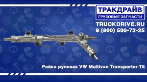 Рейка рулевая VW Multivan Transporter T5 KS00003399 BOSCH