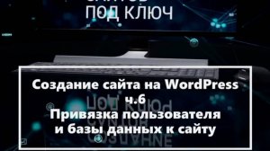 Создание сайта на WordPress ч 6  Привязка пользователя и базы данных SQL к сайту