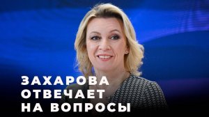 Пресс-подход Захаровой на заседании клуба "Валдай"