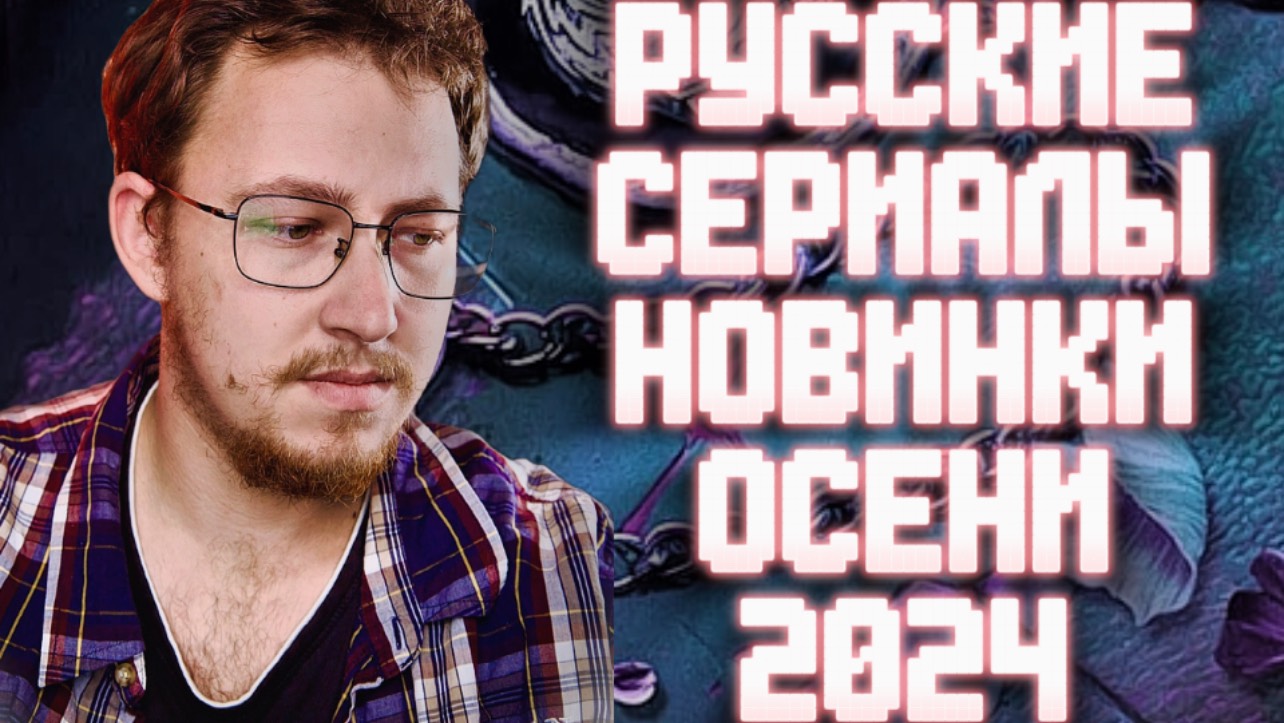 НОВЫЕ СЕРИАЛЫ КОТОРЫЕ УЖЕ ВЫШЛИ | ТОП РУССКИХ СЕРИАЛОВ ОСЕНИ 2024 смотреть онлайн