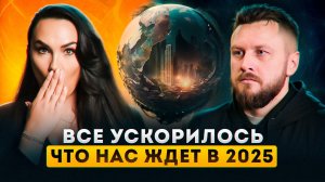 Что будет с людьми и планетой? ПРОГНОЗ 2025 от Юлии Майник.