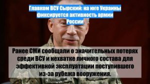 Главком ВСУ Сырский: на юге Украины фиксируется активность армии России