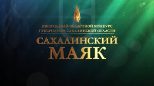 Итоги конкурса «Сахалинский маяк 2024»