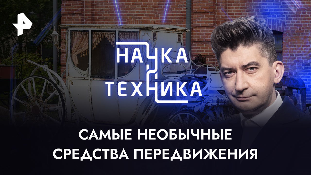 Самые необычные средства передвижения   Наука и техника (16.04.2023)