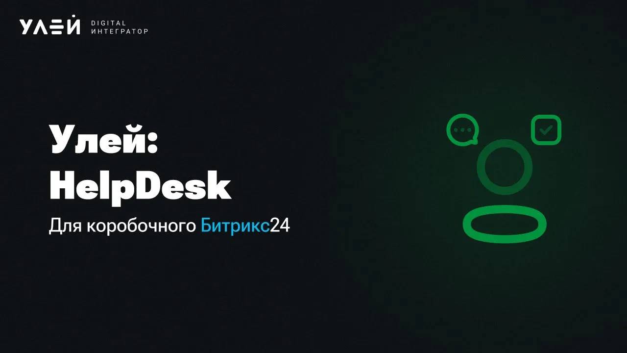 Улей: HelpDesk