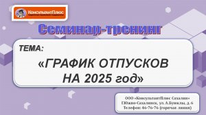График отпусков на 2025 год