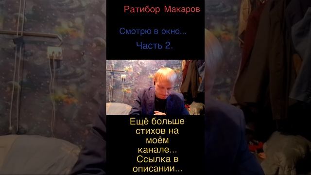 Ратибор Макаров - Смотрю в окно...