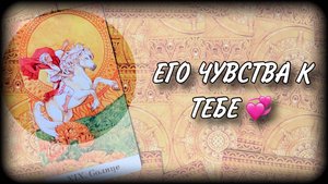 🌹ЧУВСТВА МУЖЧИНЫ К ВАМ 💖 Что он думал о вас сегодня? Гадание на отношения | #ЮлияДеЛаЛуна
