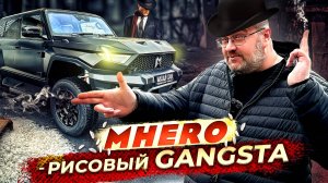 MHERO - Рисовый Gangsta