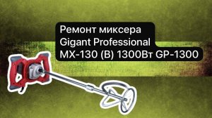 Ремонт миксера. Миксер Gigant Professional MX-130 (B) 1300Вт GP-1300  5 ноября #сезонконтентаRUTUBE