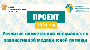 Мероприятия Ассоциации хосписной помощи в 2024 году