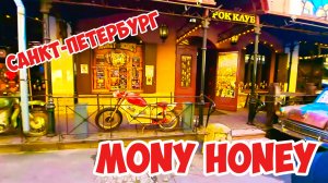 Mony Honey, Санкт-Петербург, Россия.