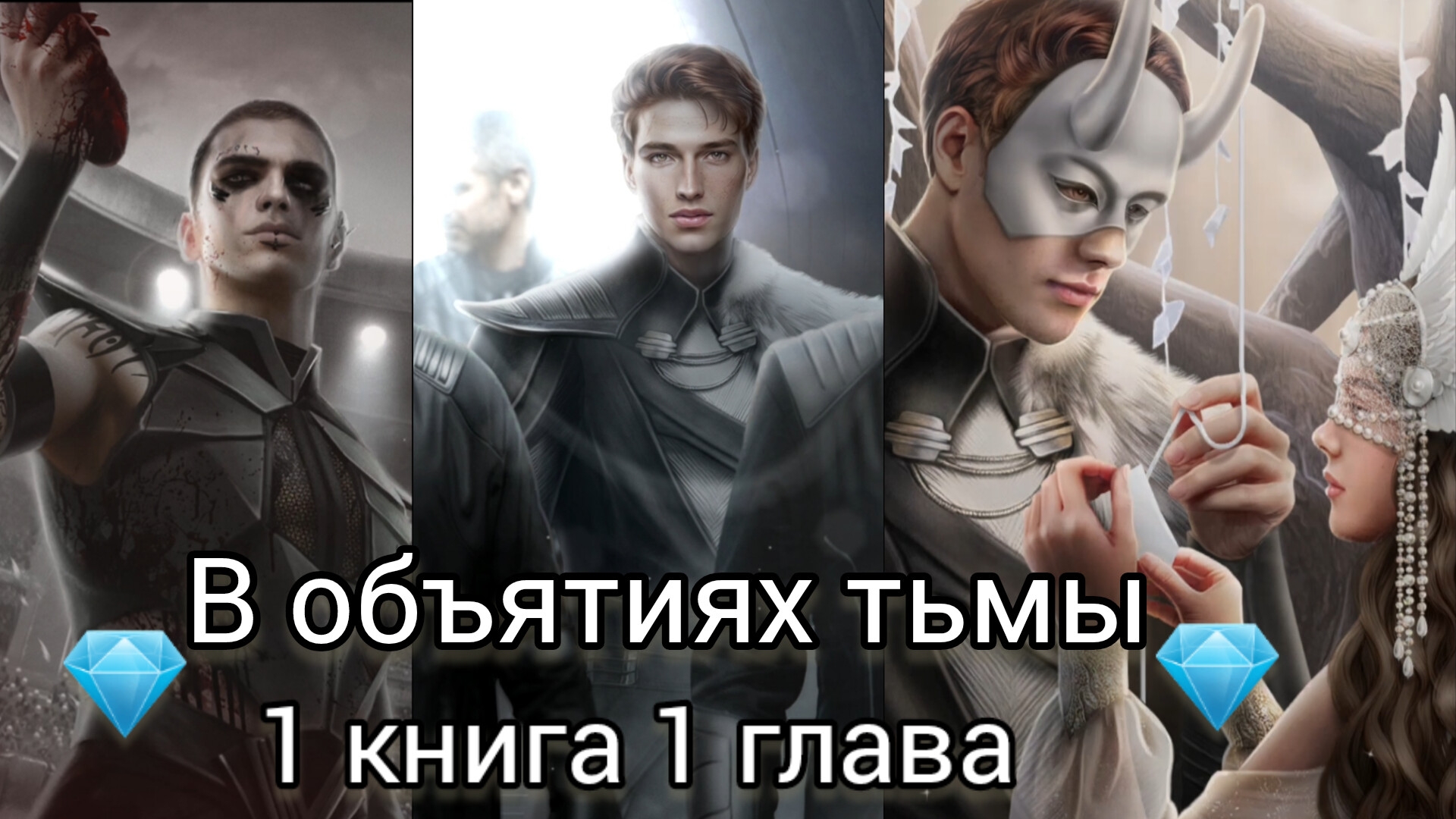 В ОБЪЯТИЯХ ТЬМЫ 1 КНИГА 1 ГЛАВА. ИЗУМРУДНЫЙ ПУТЬ. ЛИГА МЕЧТАТЕЛЕЙ.