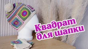Необычный вариант вязания бабушкиного квадрата, который буду использовать для шапки.