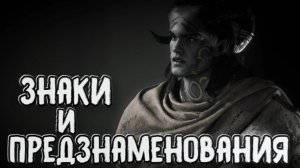 Dragon Age: The Veilguard➤Знаки и Предзнаменование