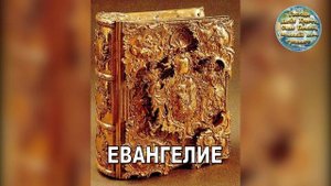 ЕВАНГЕЛИЕ. НОВЫЙ ЗАВЕТ. БИБЛИЯ. Синодальный перевод. Слушать с Иисусовой Молитвой Валаамский хор