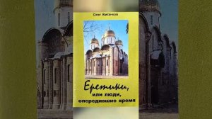 Еретики или люди опередившие время. Книга О. Жиганкова, ч. 5