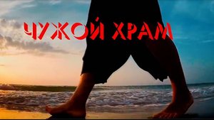 Чужой храм - Анжелика Иванюк, гр.Радека Хверальского