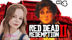 ПОСЕТИЛИ НОВЫЙ ГОРОД⇒ RED DEAD REDEMPTION 2 #4