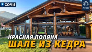 ШАЛЕ В ГОРАХ КРАСНОЙ ПОЛЯНЫ №353 #краснаяполяна #недвижимостьсочи #innmax #домасочи