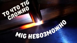 Много кто говорил, что это не реально сварить