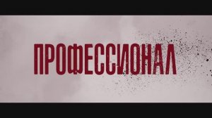 Профессионал - трейлер на русском (2024)