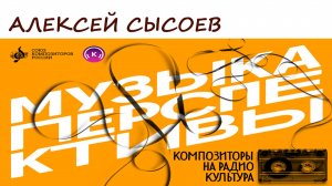 Алексей Сысоев. Программа «Музыка перспективы», 2024